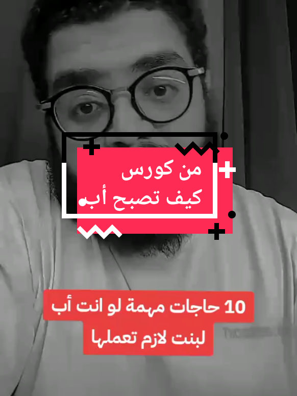 نصيحة لكل أب وبنت تأثير الأب في حياة بنته #psychologyfacts #MentalHealth #psychology #theemadelsheikh #Relationship 