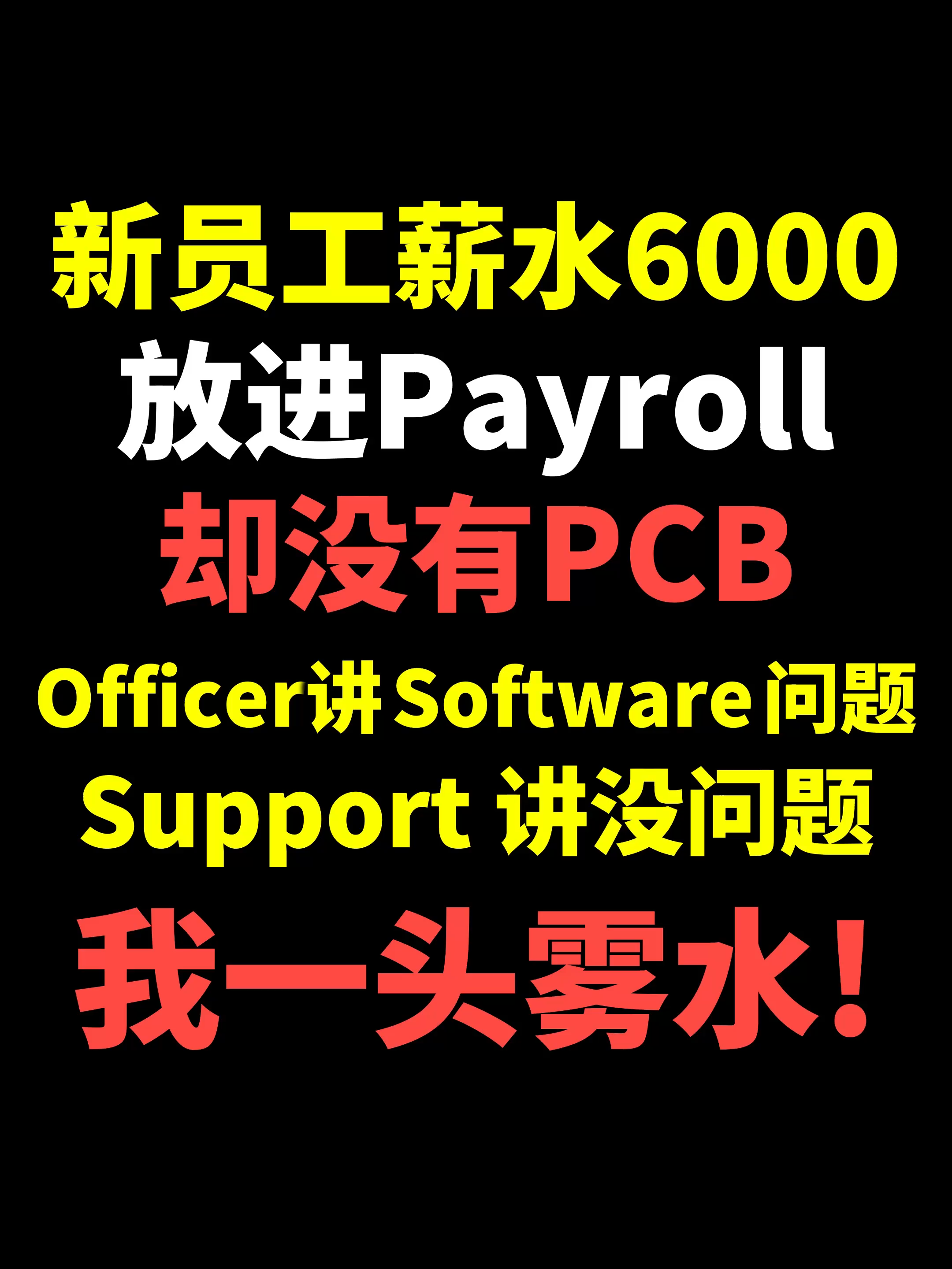 ⚓ 薪水 6000, 放进 Payroll 却没有PCB? ⚓ Salary of 6,000, but no PCB in the payroll? #ANCGroup#马来西亚#Einvoice#电子发票#songliew#财务干货#企业所得税#对钱没概念#talksong
