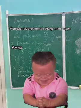 #Meme #MemeCut #амир @psfn #захаха#fyp школа 