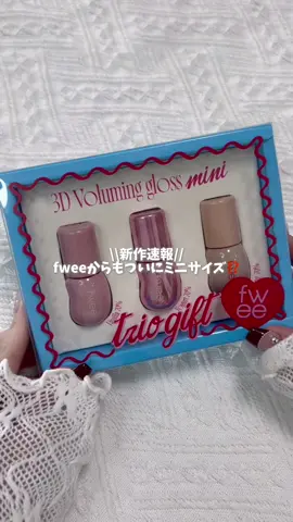 通常サイズは1本で1760円だけど ミニは3色試せて2200円だから めちゃくちゃありがたい…❕ ⁡ 既存の人気カラー2本＋日本限定新色1本の セットだからまだ使ったことない人にも 超絶おすすめ✊🏻 ⁡ - ⁡ fwee 3Dボリューミンググロス  ミニトリオギフト ¥2200（税込） [9月中旬フィーアジト限定発売] ⁡ fweeさまから提供いただきました！ ⁡ ⁡ #PR #fwee #フィー #3Dボリューミンググロス #3Dvoluminggloss     