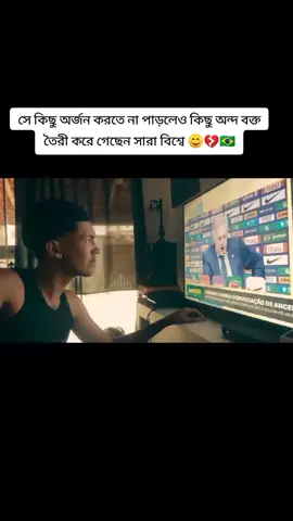 #visahlvai #neymarjr10 সে কিছু অর্জন করতে না পাড়লেও কিছু পাগল বক্ত তৈরী করে গেছেন সারা বিশ্বে 😊💔🇧🇷