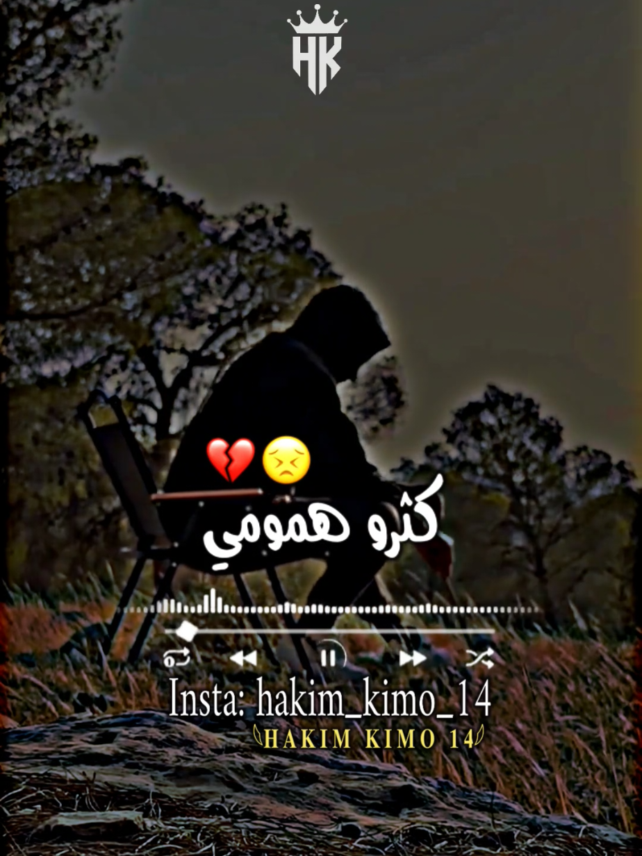 كثرو همومي 😣💔 #المصمم_hakim_kimo_14 #تصميم_فيديوهات🎶🎤🎬 #ابوني_ربي_يحفظلك_الوالدين🥺❤🙏 #الشعب_الصيني_ماله_حل😂😂 