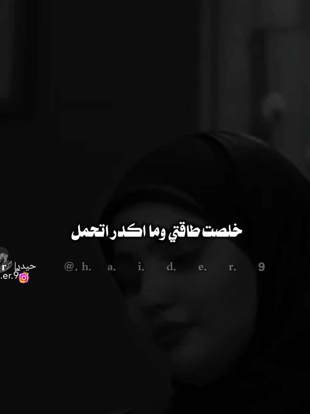 #حيدࢪ| ‏𓆩𝐇 𝐚 𝐞 𝐝 𝐫𓆪/خلصت طاقتي، 🙇‍♂️💔🥀#تصميمي🎬 #المصمم #حيدر #اخر_اشي_نسختو💭🥀 