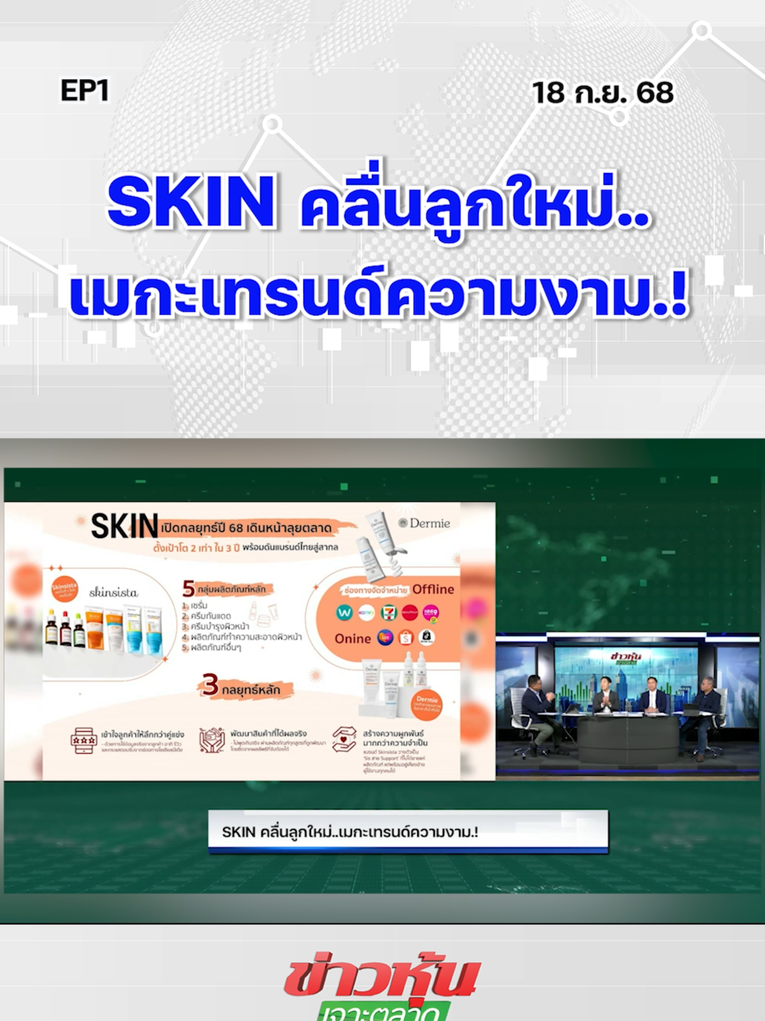 SKIN คลื่นลูกใหม่..เมกะเทรนด์ความงาม.! EP..1 #หุ้นเด่น #ข่าวหุ้นเจาะตลาด #ข่าวหุ้น #ข่าวหุ้นธุรกิจออนไลน์ #ข่าวtiktok #kaohoon #kaohoononline #SET #หุ้นไทย #SKIN #หุ้นความสวยความงาม