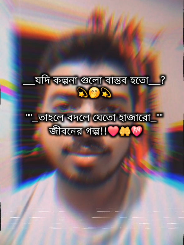 যদি কল্পনা গুলো বাস্তব হতো তাহলে বদলে যেতো হাজারো জীবনের গল্প@TikTok Bangladesh  #creatorsearchinsights#fpy #trending #bdtiktokofficial #ভাইরাল_করে_দাও 