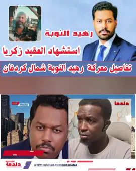 #عمسيب ينعي #العقيد_زكريا قائد العمل الخاص #رهيد_النوبة شمال #كردفان 
