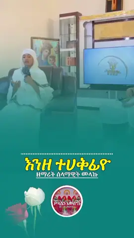 እንዘ ተሀቅፊዮ  @ዘማሪት ሰላማዊት መላኩ ዘሩፋኤል🌺  .. .. #መዝሙር_ዘኦርቶዶክስ_ተዋህዶ #መዝሙር #ኦርቶዶክስ⛪ተዋህዶ⛪ለዘለዓለም🙏ትኑር🙏 #ኢትዮጵያ_ለዘለዓለም_ትኑር🇪🇹🇪🇹🇪🇹 #ኦርቶዶክስ_ተዋህዶ_ፀንታ_ለዘለዓለም_ትኑር 