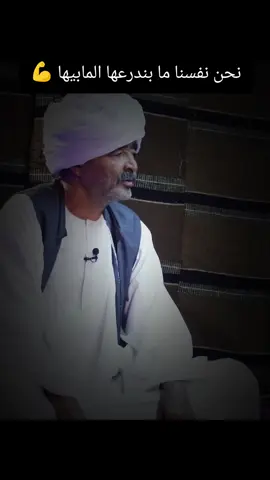 نحن نفسنا ما بندرعها المابيها 💪  الشاعر يوسف البنا  شعر سوداني دوبيت كردفان الغرة الجزيرة البطانة #يوسف_البنا #كردفان_الغرة_السودان #شعر_دوبيت_مجادعات #شعر_سوداني #البطانه_جمال_الباديه_والريف 