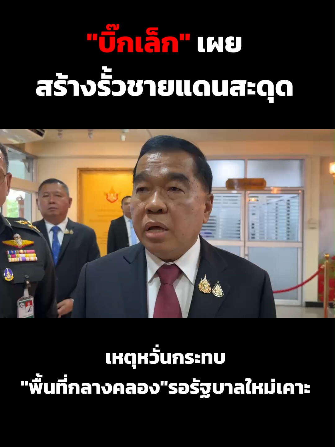 “บิ๊กเล็ก” เผย สร้างรั้วชายแดน สะดุดเหตุ แนวรั้ว อยู่ ริมคลองถ้าเราสร้างรั้ว ป้องกันแต่ฝ่ายไม่เห็นด้วย  เพราะเราอาจจะเสียสภาพพื้นที่กลางคลองไปให้เขมร ยัน  ต้องรอเข้าที่ประชุมสภาความมั่นคงแห่งชาติ ในรัฐบาลใหม่ก่อน เพราะเป็นเรื่องอธิปไตย ดินแดน ขอความเห็นใจ  เราจะทำอะไรก็จะมีอีกฝ่ายหนึ่งคัดค้านไม่เห็นด้วยมีคนพร้อมที่จะ ตัดพ้อต่อว่าคนเป็นรัฐบาล ต้องระวัง พลเอกณัฐพล  นาคพาณิชย์  รักษาการ รมว. กลาโหม และว่าที่ รมว. กลาโหมในรัฐบาลใหม่ ให้สัมภาษณ์ก่อนการประชุมสภาทหารผ่านศึก