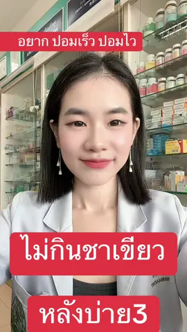 ไม่แลกดีกว่า #ผอม #ชาเขียว #ชาเขียวมัทฉะ 