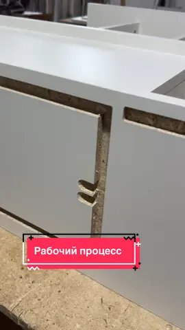 Рабочий процесс. #pilamebel 