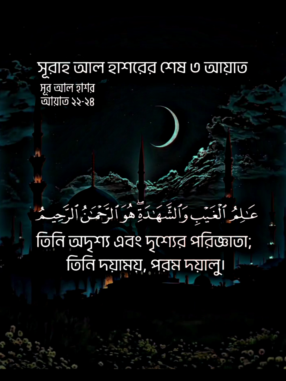 #সূরা_হাশরের_শেষ_তিন_আয়াত #ইসলামিক_ভিডিও_🤲🕋🤲 #ভালো_লাগলে_সবাই_লাইক_কমেন্ট_শিয়ার_করে_দিবেন। #forყoᥙ #fყρシ 