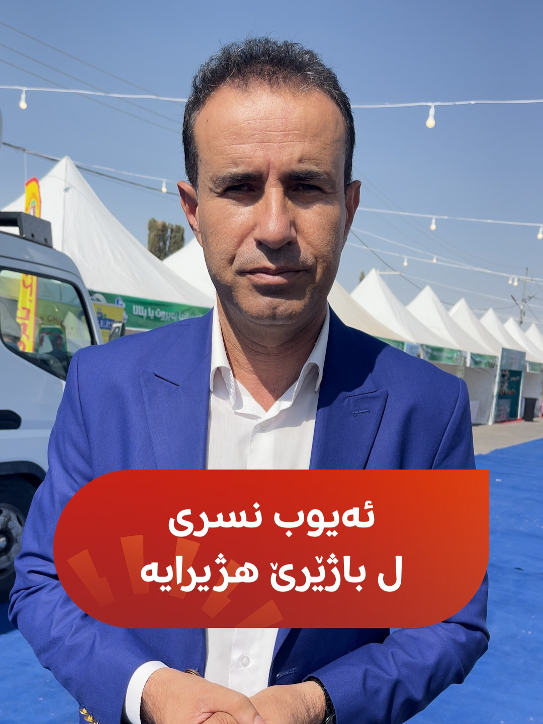 ل ئاکرێ دووەم فیستەڤالا بەرهەمێ خوەمالی برێڤەدچیت و ئەیوب نسری ل وێرێ یە و دبێژیت: ئەگەر برسی بووی #kurdistan #duhok #foryoupage