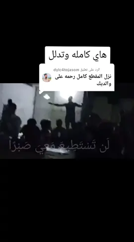 الرد على @dylc4tojasom هاي كامله#مولد_النبوي_الشريف_مبارك #المداح_علي_حازم_الرشيدي #المداح_علي_الاحمد #الموصل_العراق #متابعه 