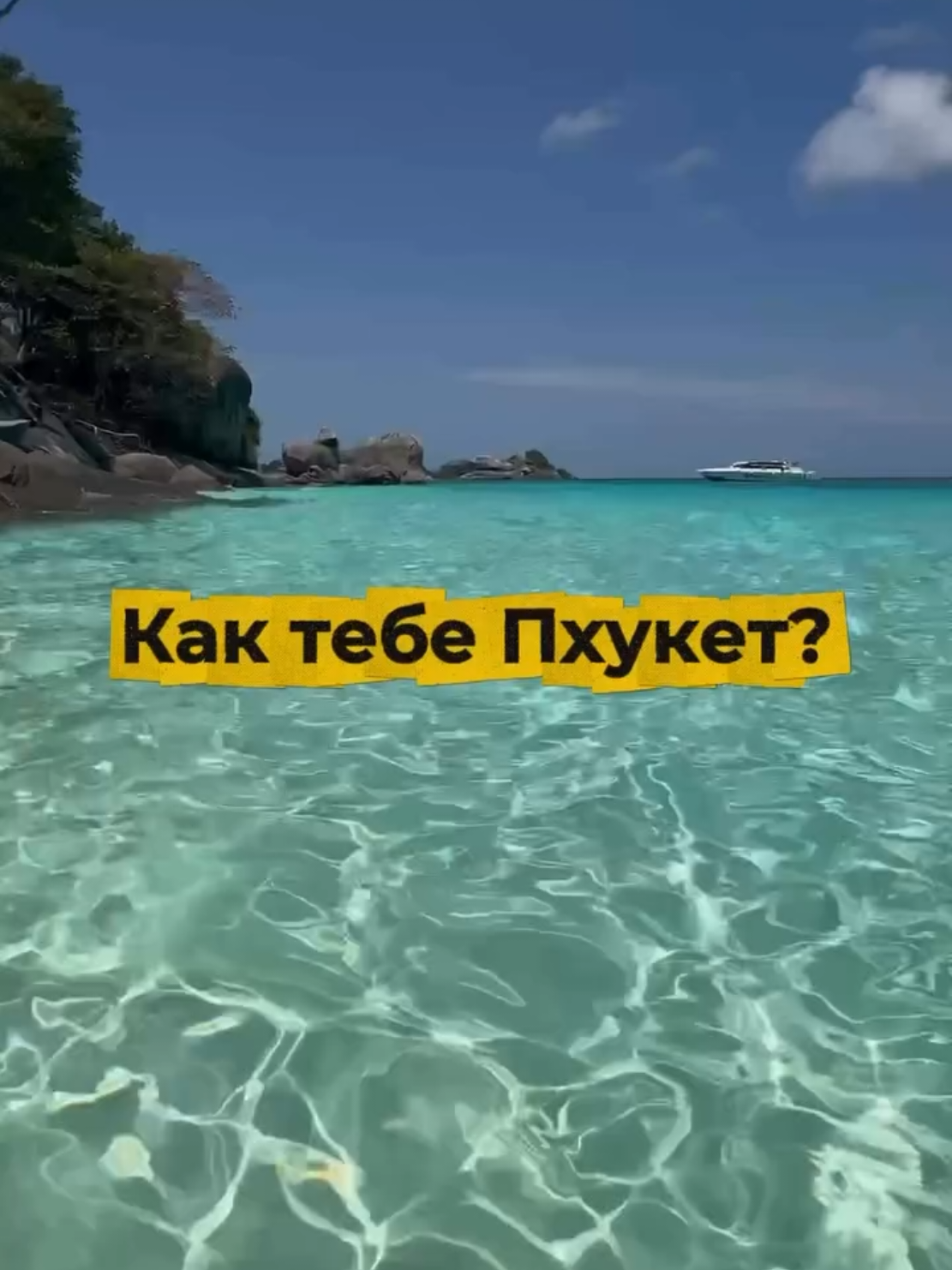 Когда твой любимый остров не впечатлил ✅ Подпишись на наш аккаунт ⏩ Посоветуй нас своим друзьям _______________________ 🌴Остров Сокровищ Экскурсии и трансферы на Пхукете 📮Забронировать – ✏️ в директ #пхукет #таиланд #туристы #мем #прикол #юмор #отдых #путешествия #рекомендации #thailand #phuket #островсокровищ 