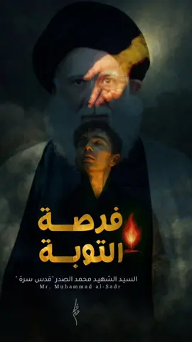 فرصة التوبـــــــــة || 🤍 الفاتحة والدعاء  #مقتدى_الصدرأعزه_الله  #السيد_الشهيد_محمدالصدر_قـ_الله_سره 