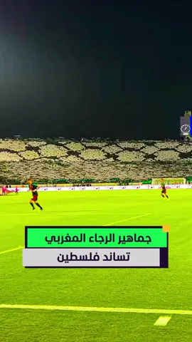 بأغنية “رجاوي فلسطيني”.. جمهور الرجاء المغربي يغني لفلسطين ويرسم الكوفية على المدرجات 💚🇵🇸 #المشهد_سبورتس #أخبار_المشهد #فلسطين #المغرب #الرجاء