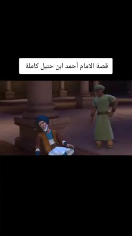 قصه الامام احمد بن حنبل كاملة #قصص_اسلامية   #جزء_1#tiktok  fypシ #fyp#  foryoupage #viral CapCut foryo u 