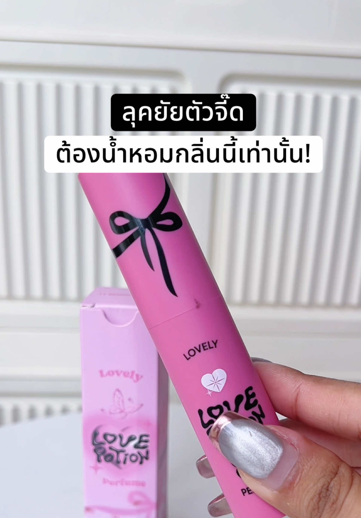 แกมันตัวจี๊ด😂 #น้ำหอมเลิฟโพชั่น #lovepotion #น้ำหอมซ้อก้าด #รอบอที่ชอบป้ายยา #fyp 