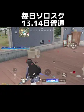 配信あるから通常行く暇ない笑 #荒野行動 