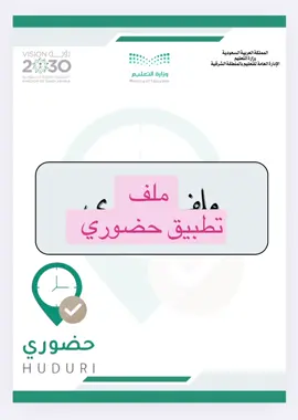 #حضوري #تطبيق_حضوري #مساعد_اداري 