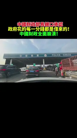 中國財政部長在記者會上親口承認：中國政府花的每一分錢都是借來的！這意味著，中國已徹底陷入債務陷阱。官方數據顯示，全口徑政府債務高達92.6萬億元，佔GDP近73%，若算上隱性債務，實際規模更超過150萬億！ 地方政府為了「拆東牆補西牆」，不斷發行再融資專項債，導致利息負擔瘋狂飆升——僅2025年利息佔比就可能突破10%。錢沒有用在民生，而是砸進爛尾樓、空城區、閒置工業園，最終全由老百姓買單。 如今，財政危機的後果已全面爆發：  • 公務員工資被拖欠，鐵飯碗不再穩固；  • 多地養老金延遲發放，老人退休後陷入絕望；  • 醫療經費縮水，基層醫院藥品短缺，看病更難更貴；  • 教育資金不足，教師工資被打折，孩子只能在破敗的教室裡上課；  • 基建工程爛尾，數十萬工人失業。 這不是學者的預測，而是正在發生的現實。當老百姓積蓄蒸發、收入被稅收掏空、基本保障全面崩潰，中國社會已被推向動盪邊緣。歷史無數次證明：當一個政權的財政破產時，垮塌往往比想像更快。 中國財政已病入膏肓，最壞的還沒有到來。 #中国财政崩溃 #中国经济危机 #中国经济崩溃 #中国大萧条 #中国债务危机 