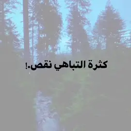 كثرة التباهي نقص 🖤👍🏻✨.  #عباراتكم_الفخمه📿📌 #مشاهير_تيك_توك #اقتباسات #اكسبلور#foryou 