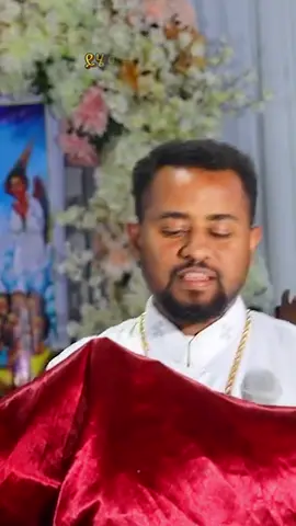 #መዝሙር_ዘኦርቶዶክስ_ተዋህዶ #ለዘለዓለም🙏ትኑር🙏 #ኦርቶዶክስ_ተዋህዶ_ፀንታ_ለዘለዓለም_ትኑር #ኦርቶዶክስ⛪ተዋህዶ⛪ 