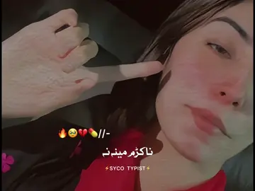 Nakram mena na🥹💔#vedio #support_me #syco_typist04 #poshtosong 