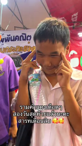 สองวันสุดท้ายแล้ว รายงานตัวด้วยนะคะน้องๆ 🤣#มหาวิทยาลัยรามคําแหง #โรงเรียนวัดเทพลีลา #โรงเรียนสาธิตรามคําแหง #กกท #สนามราชมังคลากีฬาสถาน #หลังราม #หน้าราม #รามคําแหง53 #มหาดไทย 
