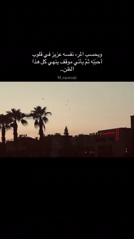 ويحسب المرء نفسه عزيز عند أحبته💔#fypシ #اكسبلوررررر #funny #tik_tok #مرسين_تركيا_سوريا_العراق_فلسطين 