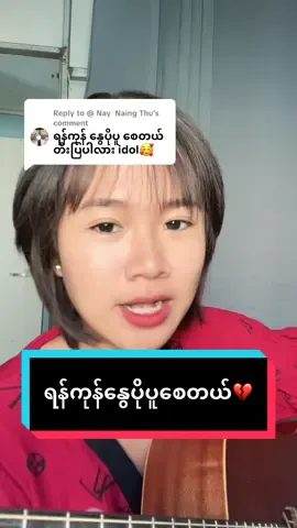 Replying to @@ Nay  Naing Thu ရန်ကုန်နွေပိုပူစေတယ်//ချမ်းငြိမ်း#foryou #shilohcover 