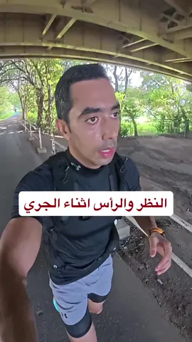 طريقة وضع الرأس والنظر اثناء الجري  الكثير ينظر للأمام ولكن دون ان يشعر يكون الرأس في وضع غير مستقيم ، وهذا لابد من التنويه عليه .  #تدريب #جري #طريقة_الجري #وضع_الرأس #صحي      لعمل برامج تدريب وتغذية ومتابعة ، يمكنكم الاشتراك رابط موقع رعد دوجو : ‏https://www.raaddojo.com/ ابدأ برنامجك الرياضي وحياتك الصحية من هذا الموقع لمتابعتي على منصات التواصل الإجتماعي: ‏Snapchat: / raaddojo  ‏Instagram: / raad_dojo  إيميل التواصل: ‏contact@raaddojo.com 