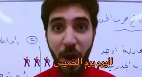 اليومممممم يوم الخميسسسس اياههههه 🕺🕺🕺#الشعب_الصيني_ماله_حل😂😂 
