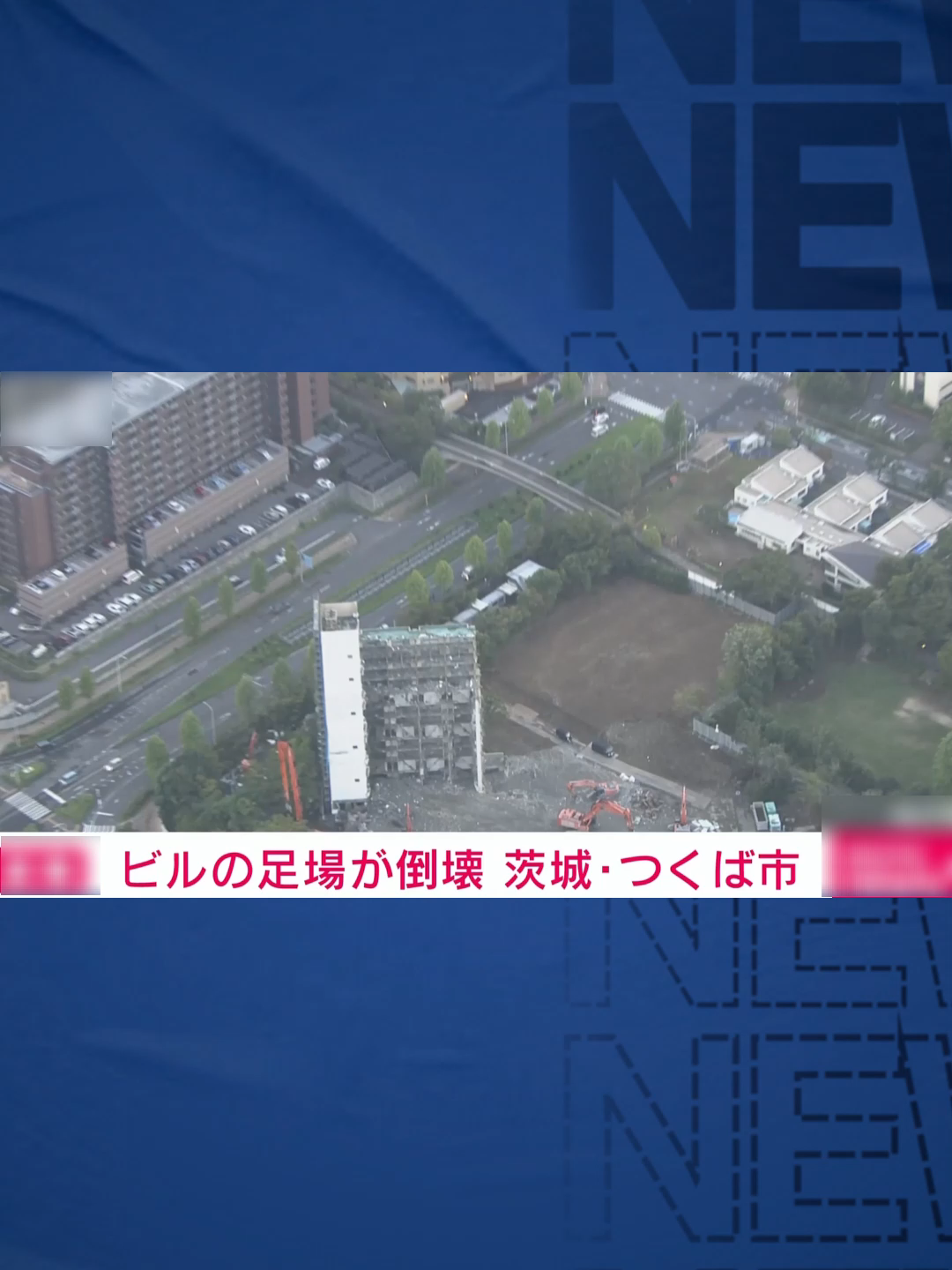 【速報】茨城・つくば市でビル足場が崩落！現場大混乱