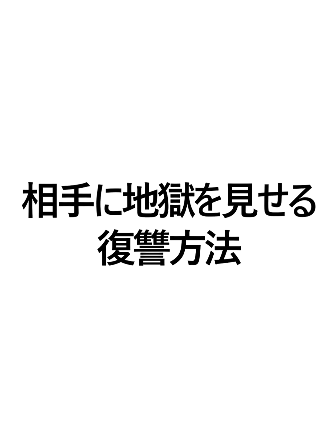 相手に地獄を見せる復讐方法 #おすすめ #fyppppppppppppppppppppppp #雑学 #復讐