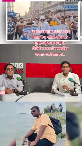 নির্বাচনের সুযোগ নিতে চায় আ. লীগ; অংশ নেওয়ার সুযোগ খুঁজছে দলটি? | বিবিসি সাংবাদিক কাদির কল্লোলের বিশ্লেষণ... #vairal #video #bangladesh #tiktoklive 