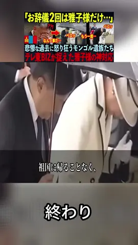 【テレ東BIZが暴露したモンゴル訪問の裏側…】両陛下が10分後…2回の拝礼にモンゴル遺族たちが涙の海となった理由 終わり