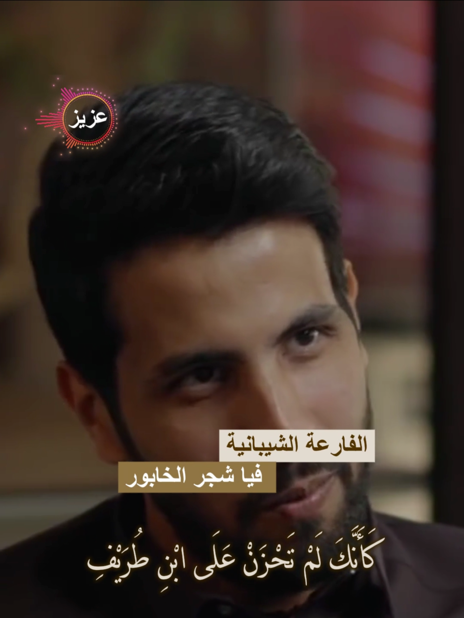 الفارعة الشيبانية فيا شجرَ الخابُورِ مالك مورقاً #خالد_عون #شعر