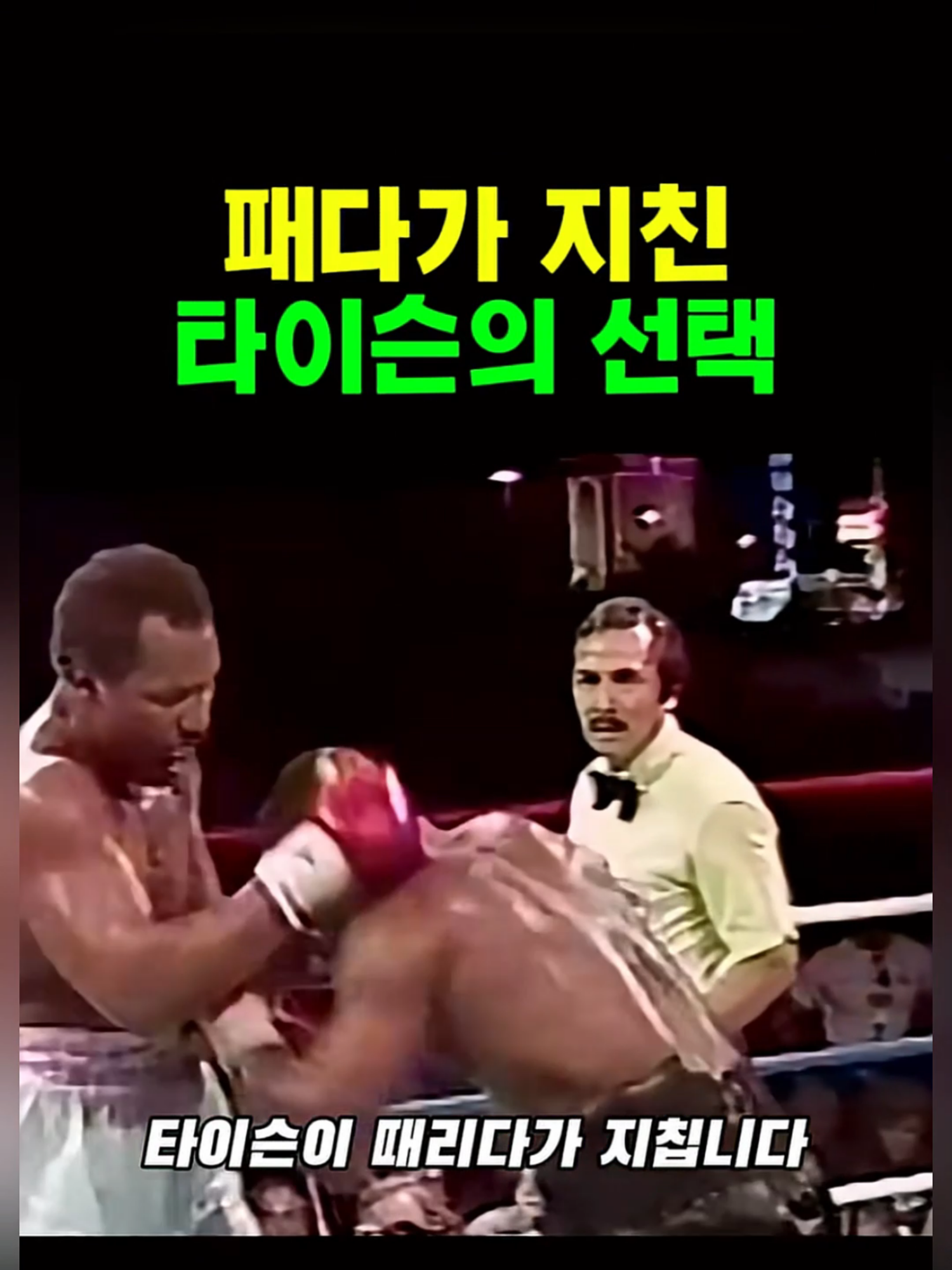 빠따질에 지친 타이슨의 마무리는 결국
