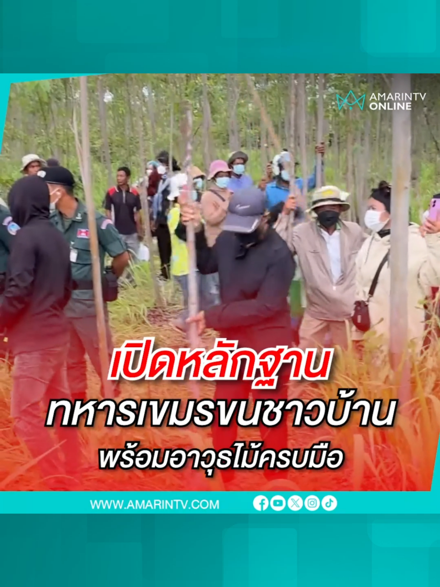 เปิดหลักฐาน ทหารเขมรขนชาวบ้าน พร้อมอาวุธไม้ครบมือ #ชาวบ้านประณามเขมร #ทหารไทย#แก๊สน้ำตา #บ้านหนองหญ้าแก้ว#ชายแดนไทยกัมพูชา #รื้อลวดหนาม #สระแก้ว  #ข่าวทั่วไป#ข่าวด่วน #ข่าวล่าสุด#ข่าววันนี้ #เรื่องร้อนอมรินทร์ #AmarinTV