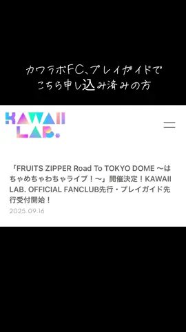 本日〆切なのでお忘れないように🙇‍♂️ #ふるっぱー #fruitszipper  #カワラボ 