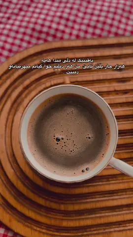 #kurdistan #today #coffeetime☕️ #slemani_hawler_dhok_kerkuk_text_r #fyp 