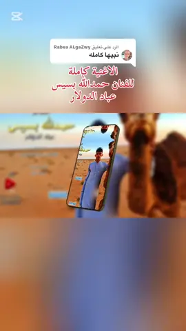 الرد على @Rabea ALgaZwy الاغنية كاملة  للفنان حمدالله بسيس  عباد الدولار#fyp #ابن_البحيرة💝🌹 #البحيره_وهلها🔥💪😎 #ليبيا🇱🇾 #ليبيا 