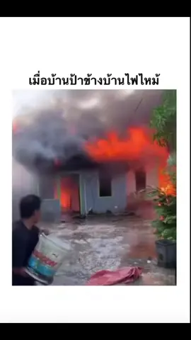 เมื่อบ้านป้าข้างบ้านไฟไหม้ #คลิปตลก #funny #funnyvideos #ปาข้างบ้าน 