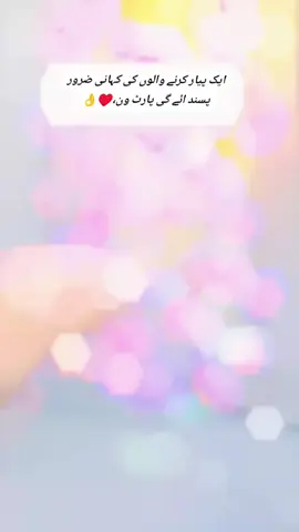 ایک پیار کرنے والوں کی کہانی ضرور پسند ائے گی پارٹ ون،♥️👌