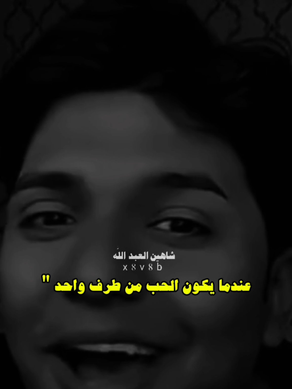 حب من طرف واحد ..🗣️🫴 ..#تصميمي #المصمم #شاهين #مجرد________ذووووووق🎶🎵💞 #fyp 