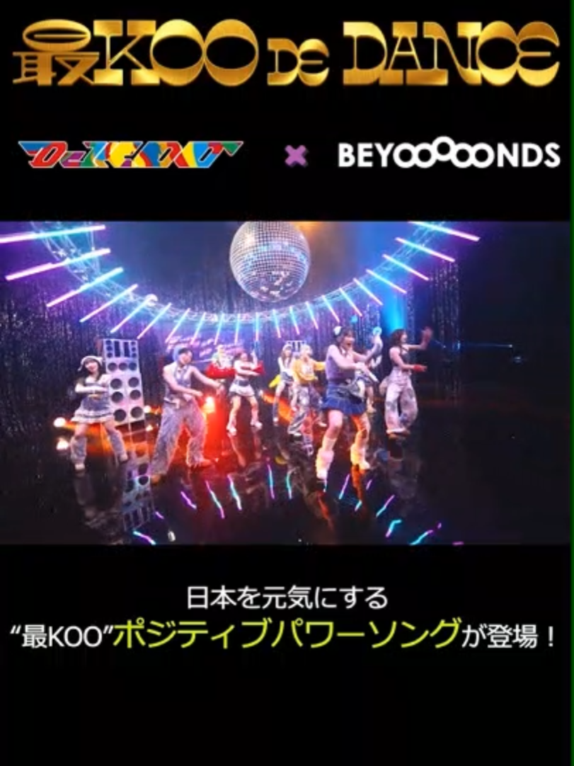 MV「最KOO DE DANCE」切り出し6 #djkoo #beyooooonds  #最KOODEDANCE #DODANCE  #dodance45