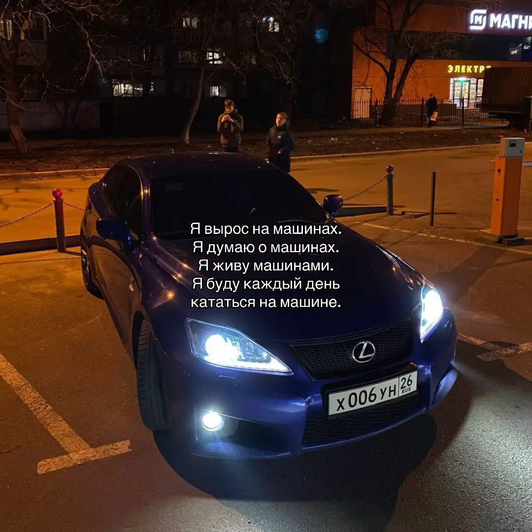 #авто❤️ #жизнь #машины #деньгирешаютвсе #lexusisfv8 идея @vexxa. 