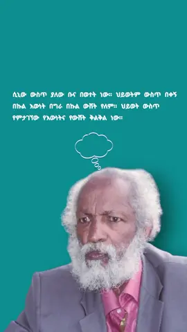 ሲኒው ውስጥ ያለው ቡና በወተት ነው። ህይወትም ውስጥ በቀኝ በኩል እውነት በግራ በኩል ውሸት የለም። ህይወት ውስጥ የምታገኘው የእውነትና የውሸት ቅልቅል ነው። #ስብሃትገብረእግዚአብሄር #ethiopianbook #ethiopian_tik_tok 